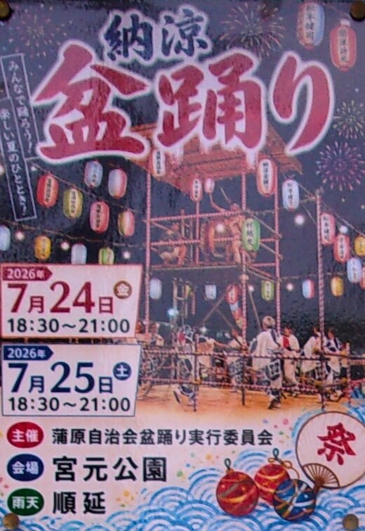 納涼盆踊り（令和8年7月24日・25日）［蒲原自治会］／足立区 - その他